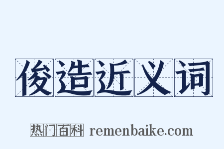 俊造近义词是什么意思的图片